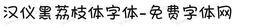 汉仪黑荔枝体字体字体转换