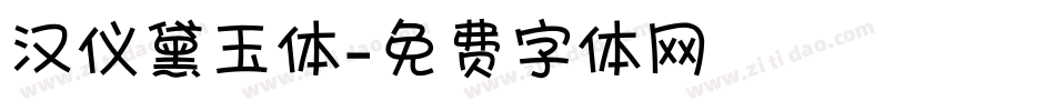 汉仪黛玉体字体转换