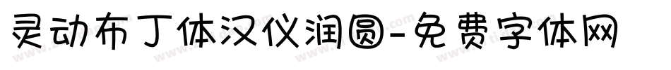 灵动布丁体汉仪润圆字体转换