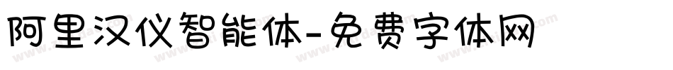 阿里汉仪智能体字体转换