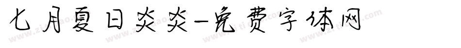 七月夏日炎炎字体转换