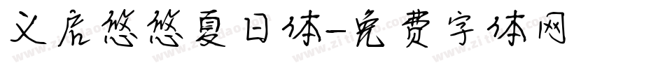 义启悠悠夏日体字体转换
