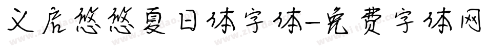 义启悠悠夏日体字体字体转换