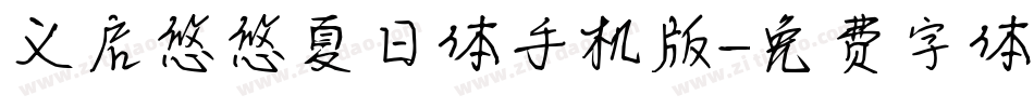 义启悠悠夏日体手机版字体转换