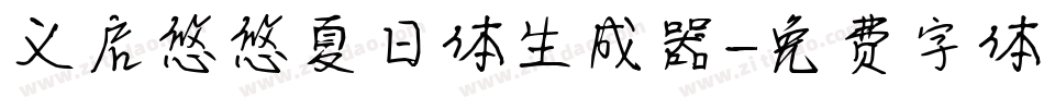 义启悠悠夏日体生成器字体转换