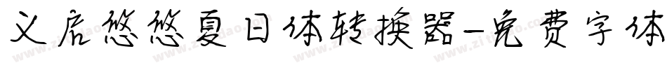 义启悠悠夏日体转换器字体转换