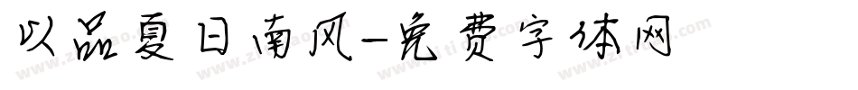 以品夏日南风字体转换