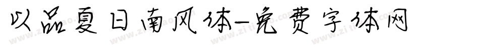 以品夏日南风体字体转换