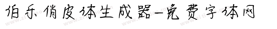 伯乐俏皮体生成器字体转换