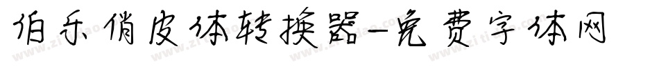 伯乐俏皮体转换器字体转换