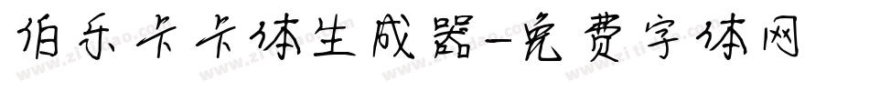 伯乐卡卡体生成器字体转换