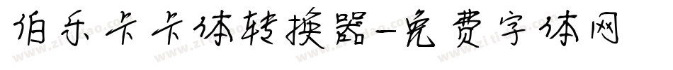伯乐卡卡体转换器字体转换