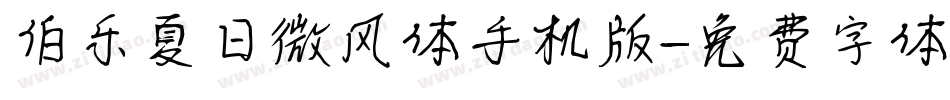 伯乐夏日微风体手机版字体转换
