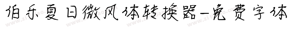 伯乐夏日微风体转换器字体转换