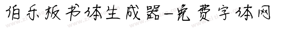伯乐板书体生成器字体转换