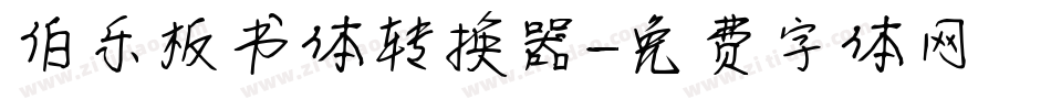 伯乐板书体转换器字体转换