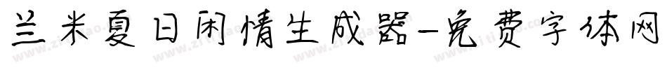 兰米夏日闲情生成器字体转换