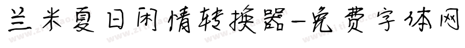 兰米夏日闲情转换器字体转换