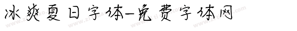 冰爽夏日字体字体转换