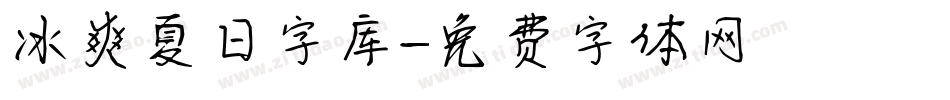 冰爽夏日字库字体转换