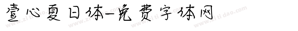 壹心夏日体字体转换