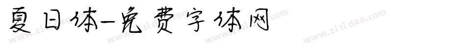 夏日体字体转换