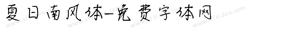 夏日南风体字体转换