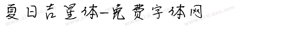 夏日吉星体字体转换