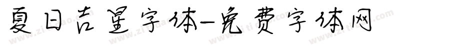 夏日吉星字体字体转换