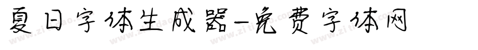 夏日字体生成器字体转换