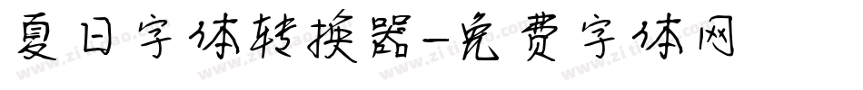 夏日字体转换器字体转换