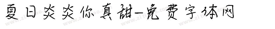 夏日炎炎你真甜字体转换