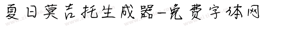 夏日莫吉托生成器字体转换