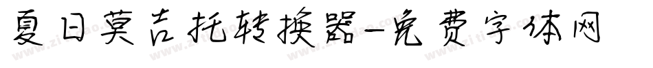 夏日莫吉托转换器字体转换