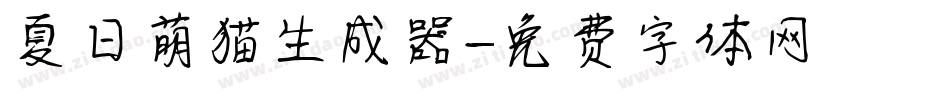 夏日萌猫生成器字体转换