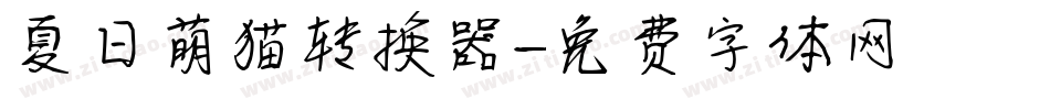 夏日萌猫转换器字体转换