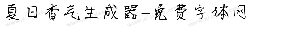 夏日香气生成器字体转换