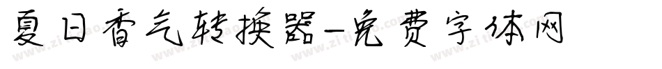 夏日香气转换器字体转换