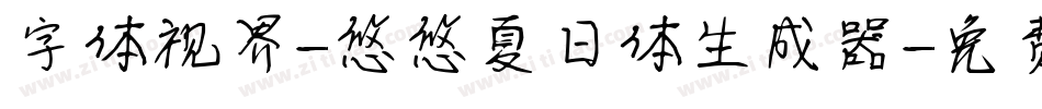 字体视界-悠悠夏日体生成器字体转换