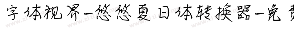 字体视界-悠悠夏日体转换器字体转换