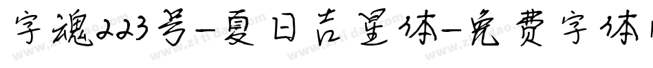 字魂223号-夏日吉星体字体转换
