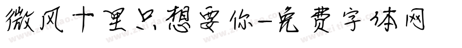 微风十里只想要你字体转换