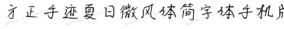 方正手迹夏日微风体简字体手机版字体转换