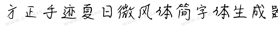方正手迹夏日微风体简字体生成器字体转换