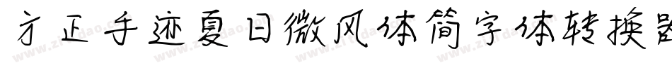 方正手迹夏日微风体简字体转换器字体转换