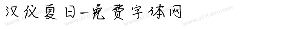 汉仪夏日字体转换