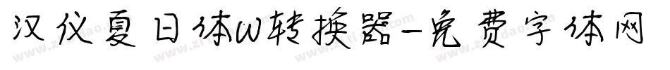 汉仪夏日体W转换器字体转换