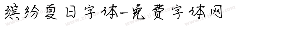 缤纷夏日字体字体转换