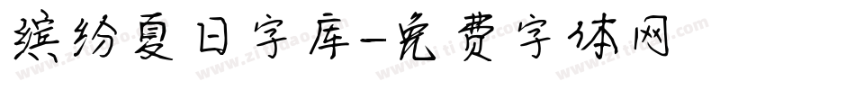 缤纷夏日字库字体转换