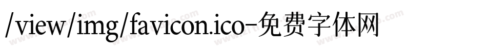 /view/img/favicon.ico字体转换